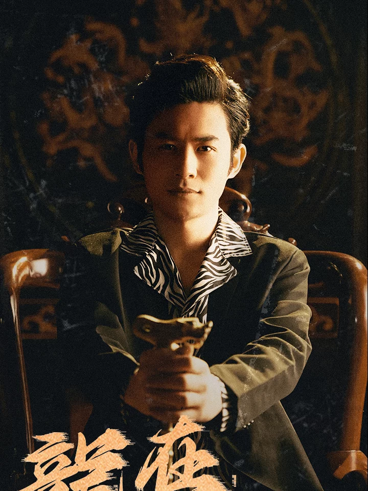 Rồng Trong Giang Hồ 龙在江湖