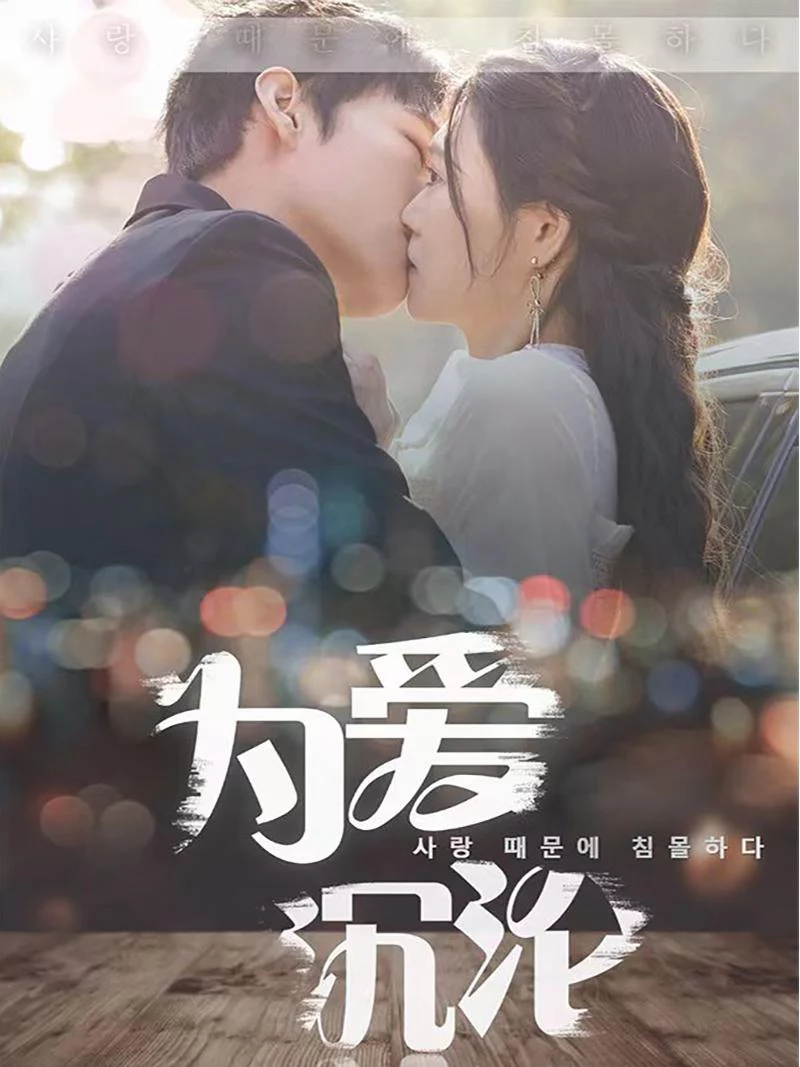 Sa Ngã Vì Tình 为爱沉沦