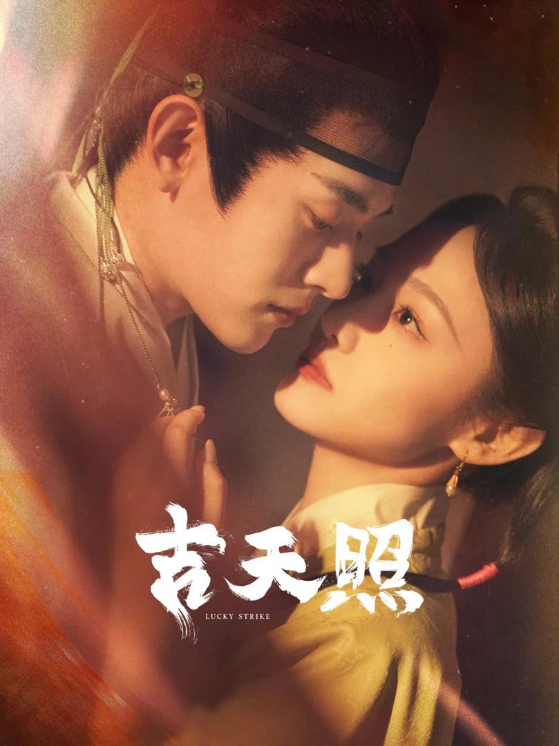 Sao May Mắn 吉天照