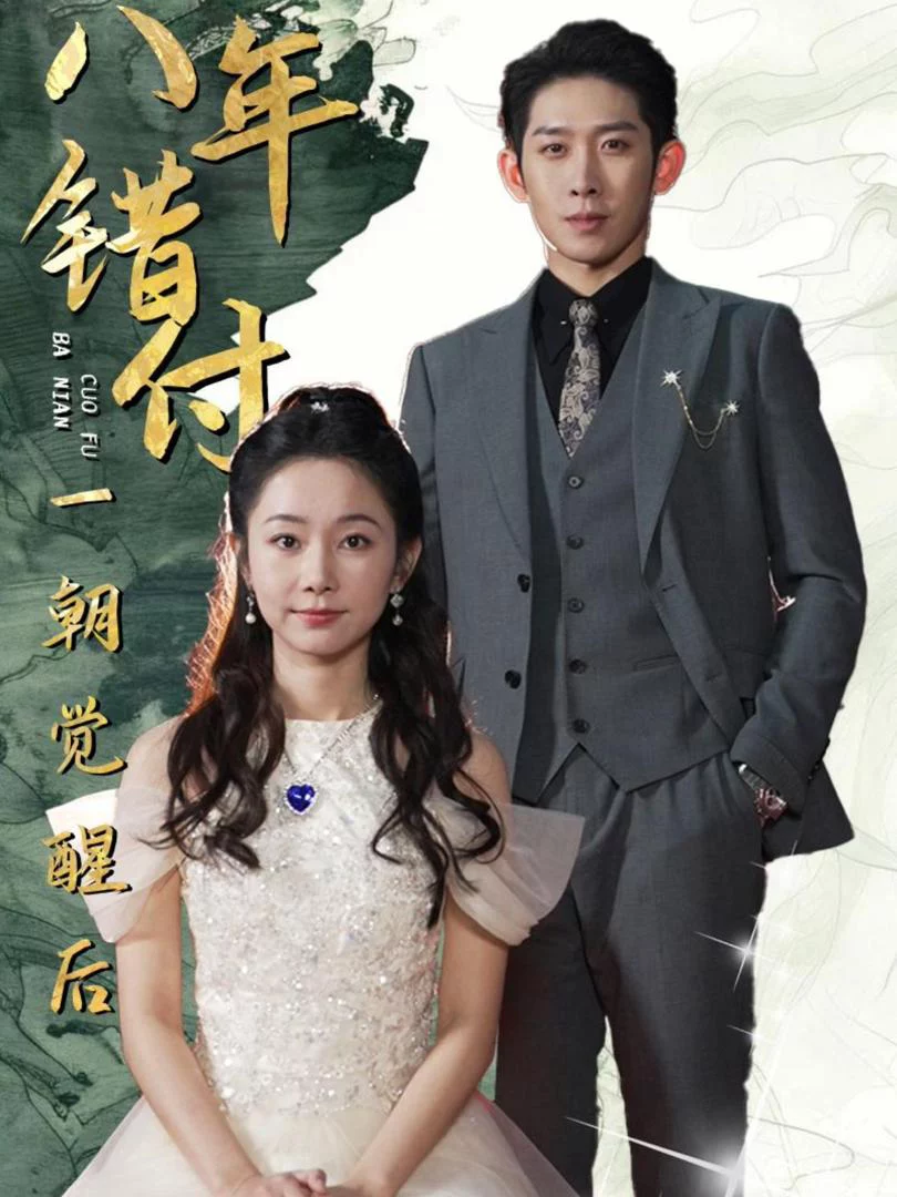 Sau 8 Năm Yêu Sai Người, Tôi Cuối Cùng Cũng Tỉnh Ngộ 八年错付一朝觉醒后