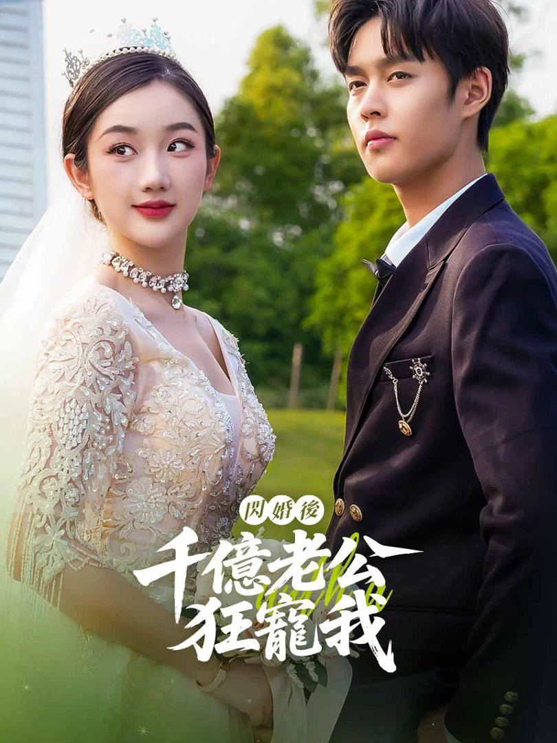 Sau Kết Hôn Chớp Nhoáng, Chồng Tỷ Phú Cưng Chiều Tôi 闪婚后，千亿老公狂宠我