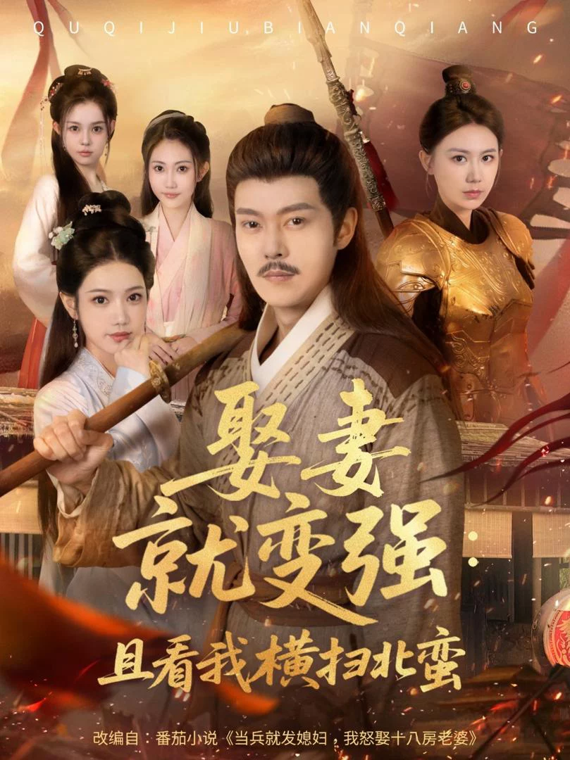 Sau Kết Hôn Liền Trở Nên Mạnh Mẽ Và Quét Sạch Bắc Man 娶妻就变强且看我横扫北蛮