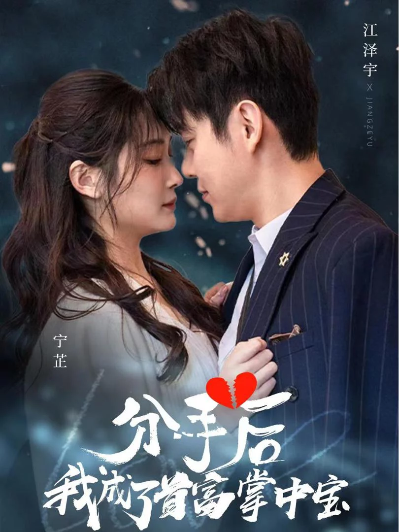 Sau Khi Chia Tay, Tôi Trở Thành Báu Vật Của Tỷ Phú 分手后我成了首富掌中宝