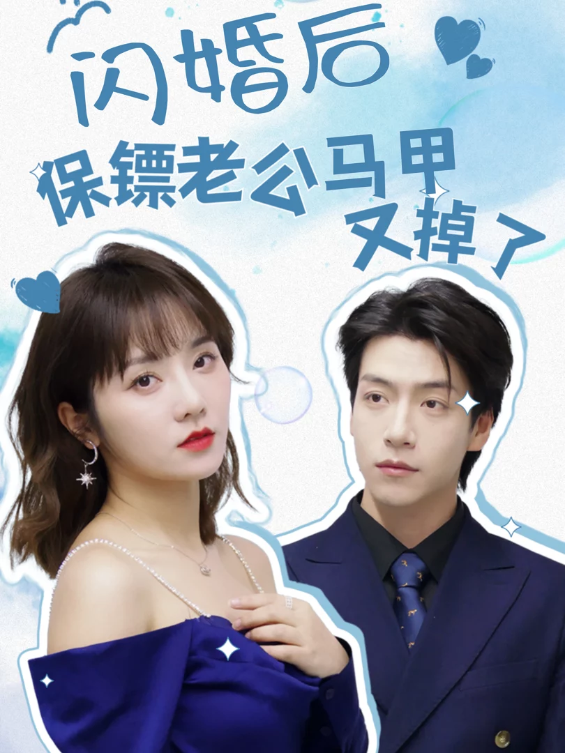 Sau Khi Cưới Chớp Nhoáng, Danh Tính Của Chồng Vệ Sĩ Liên Tục Bị Lộ 闪婚后保镖老公马甲又掉了