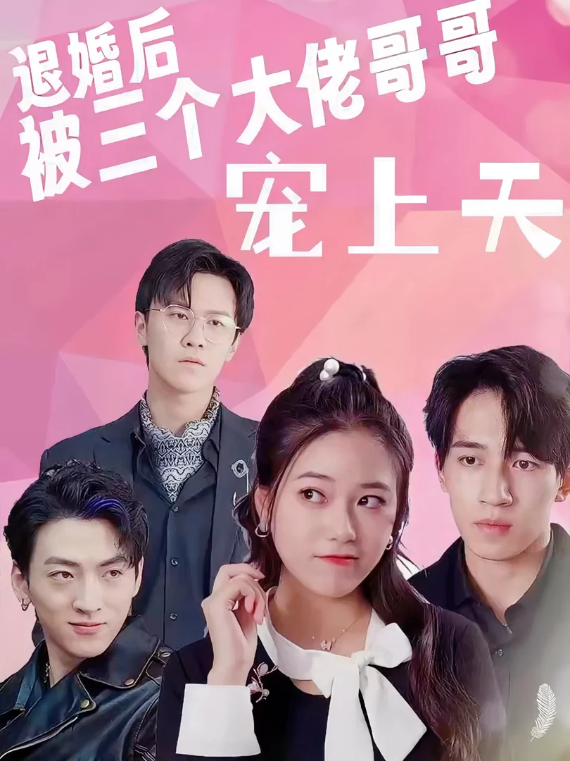 Sau Khi Hủy Hôn, Tôi Được Ba Anh Trai Đại Lão Sủng Tận Trời 退婚后被三个大佬哥哥宠上天