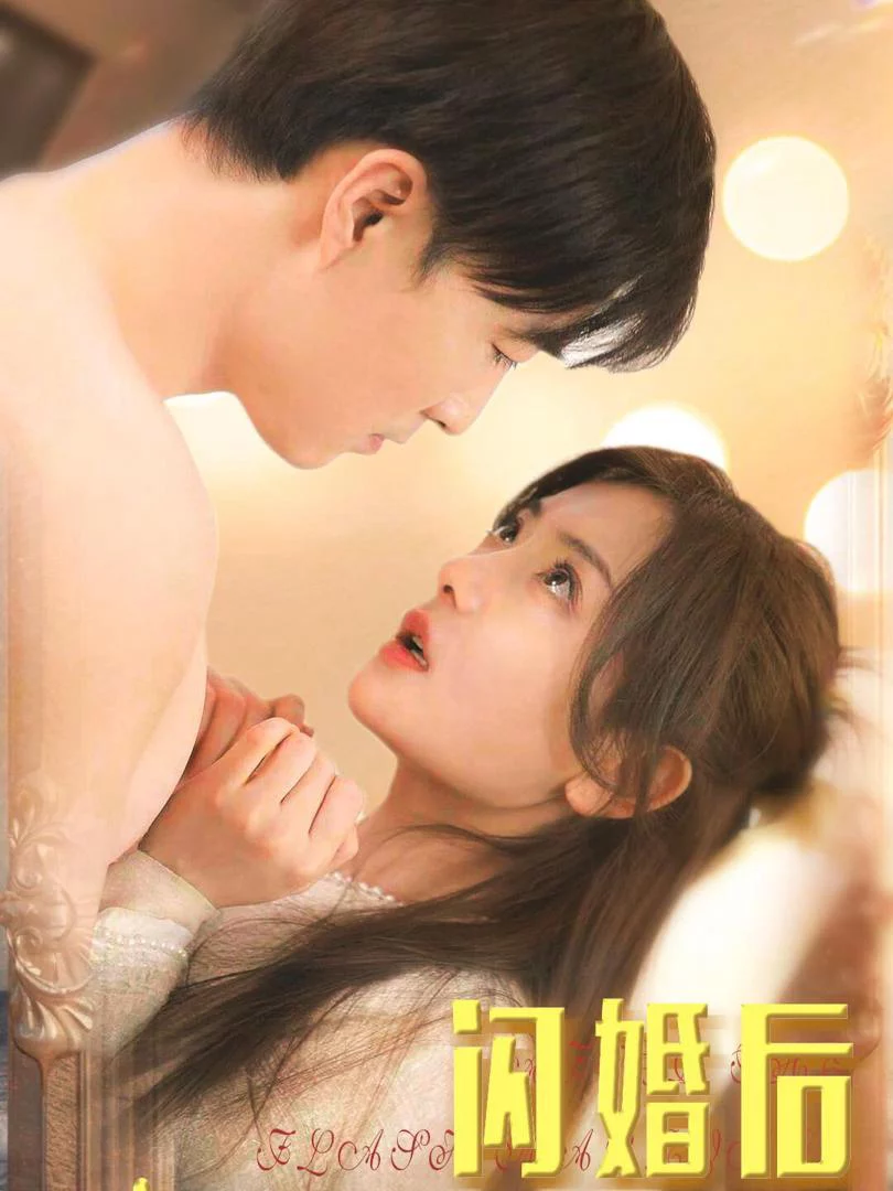 Sau Khi Kết Hôn Chớp Nhoáng, Cô Được Cố Tổng Cưng Chiều Hết Mực 闪婚后，她被顾总宠上天