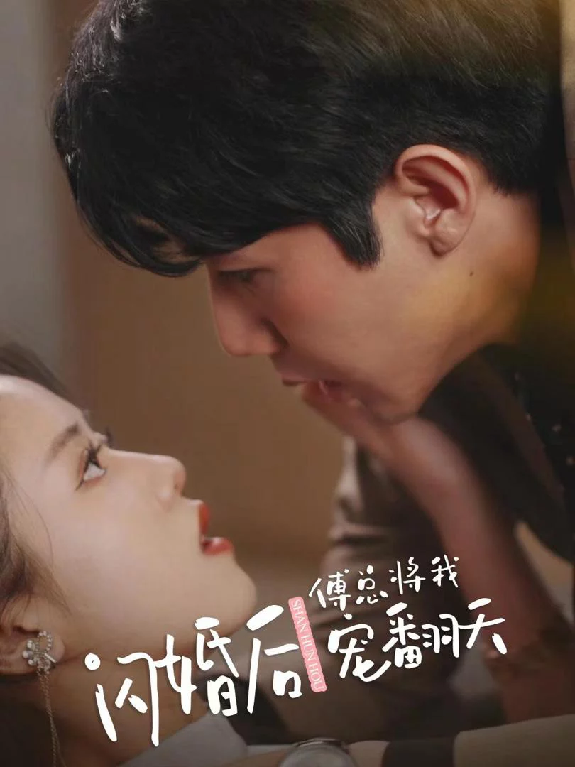 Sau Khi Kết Hôn Chớp Nhoáng, Tổng Giám Đốc Phó Cưng Chiều Em Hết Mực 闪婚后傅总将我宠翻