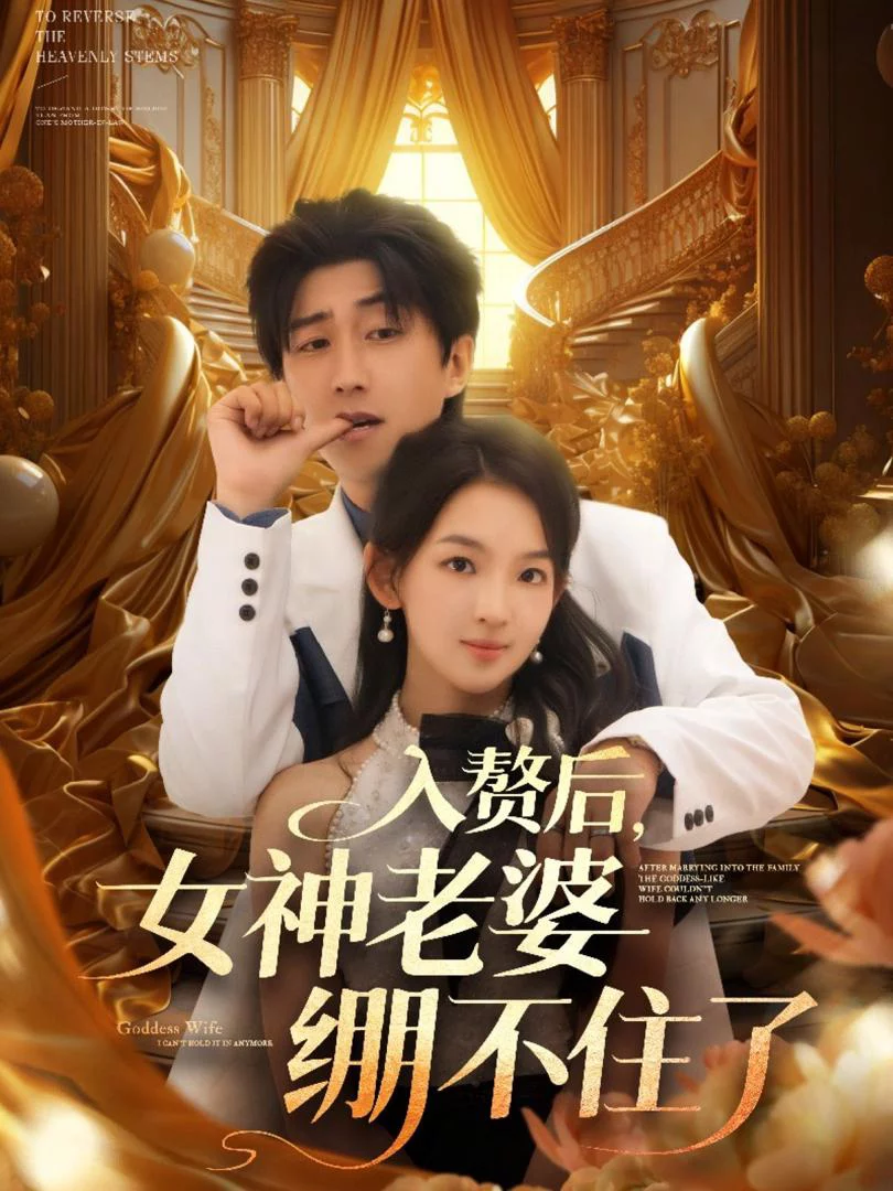 Sau Khi Lấy Vào Nhà, Vợ Nữ Thần Không Giữ Được Bình Tĩnh 入赘后，女神老婆绷不住了