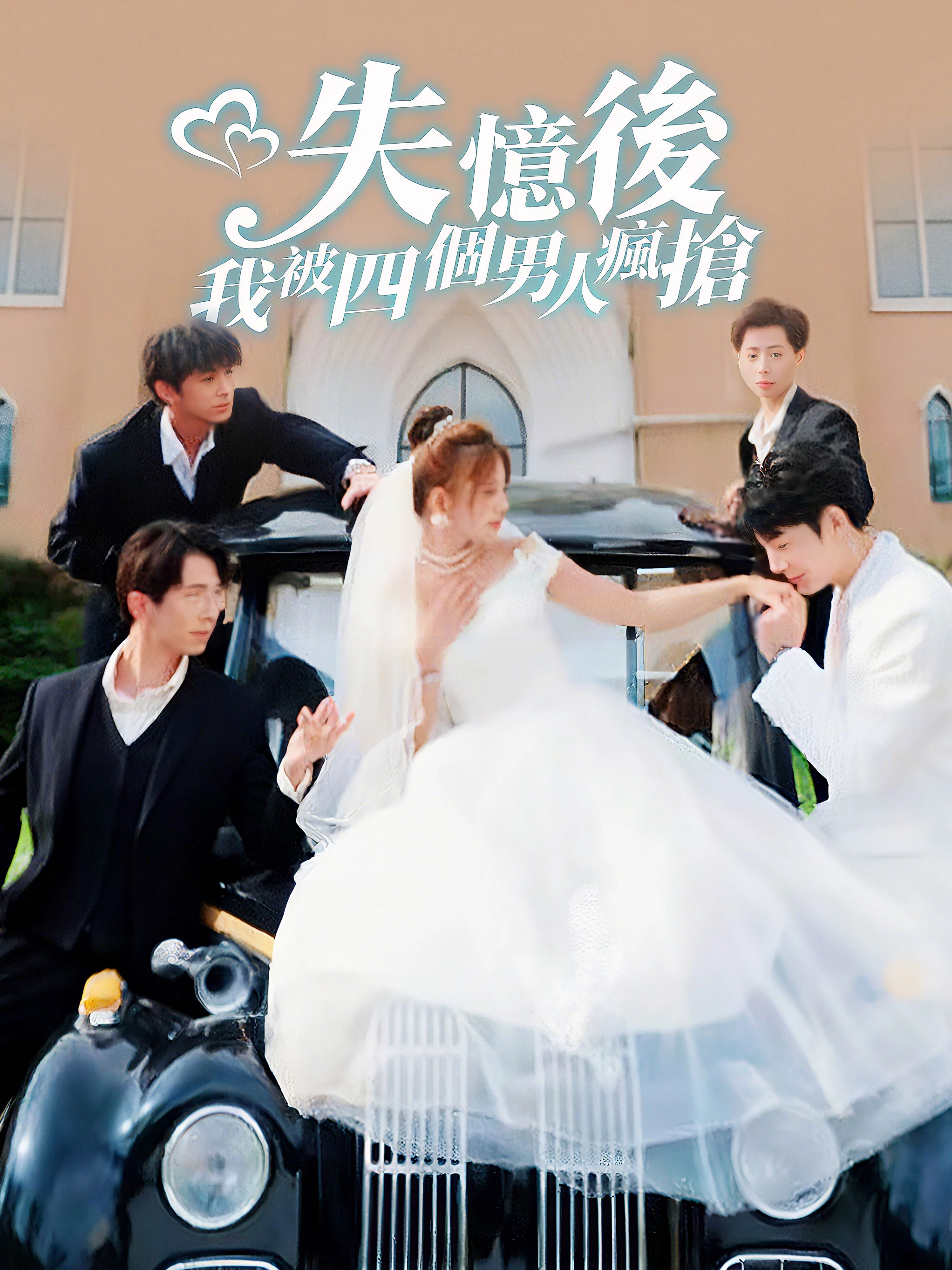 Sau Khi Mất Trí Nhớ, Bốn Người Đàn Ông Tranh Giành Tôi 失忆后我被四个男人疯抢