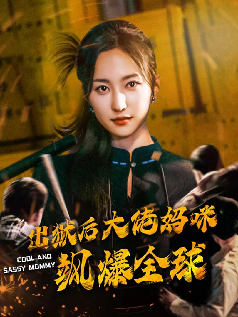 Sau khi ra tù, mẹ đại lão khuấy đảo toàn cầu 出狱后大佬妈咪飒爆全球