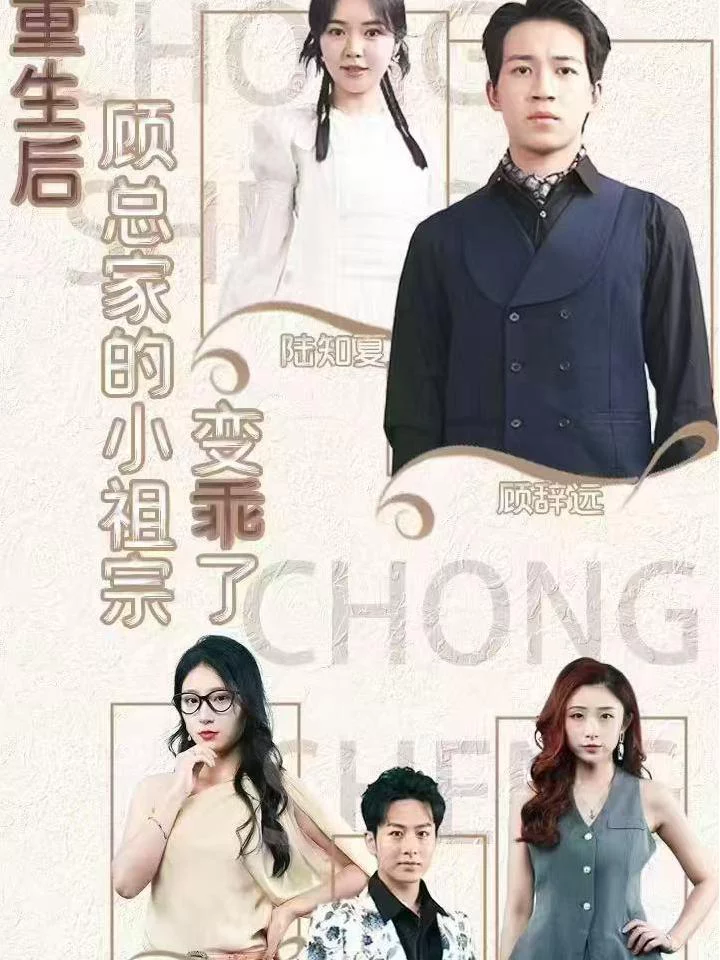 Sau Khi Tái Sinh, Cô Tiểu Thư Nhà Ông Cố Trở Nên Ngoan Ngoãn 重生后，顾总家的小祖宗变乖了