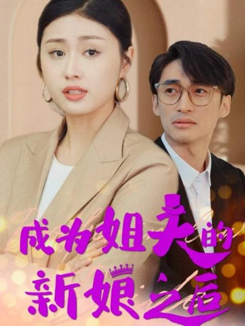Sau Khi Trở Thành Cô Dâu Của Anh Rể (Cuộc Chiến Bà Nội Cháu Dâu) 成为姐夫的新娘之后