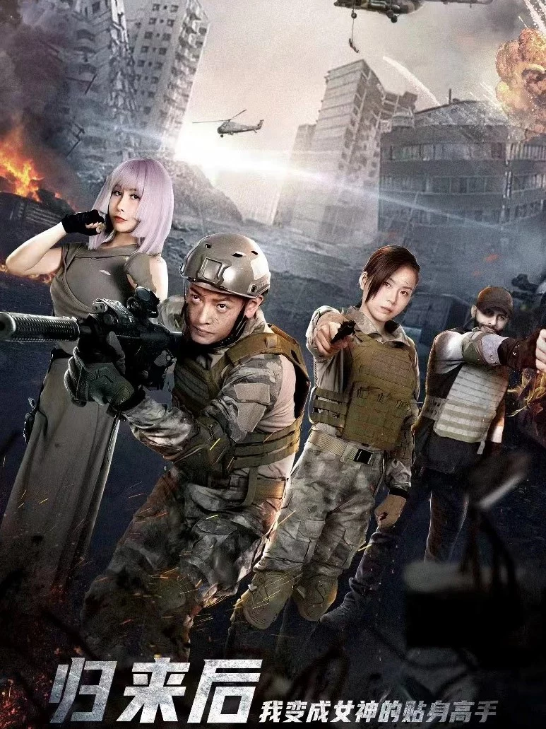 Sau Khi Trở Về, Tôi Trở Thành Chuyên Gia Riêng Của Nữ Thần 归来后，我变成女神的贴身高手