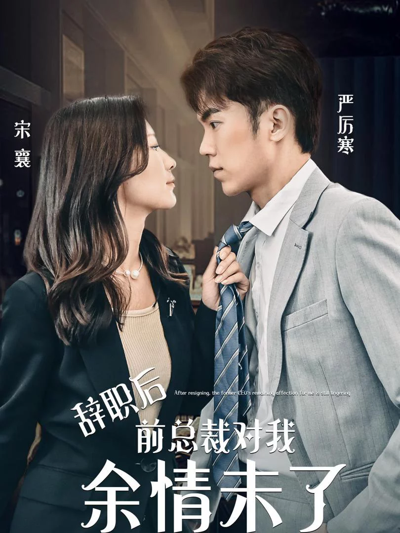 Sau khi từ chức, tổng tài cũ vẫn còn tình cảm với tôi. 余情未了