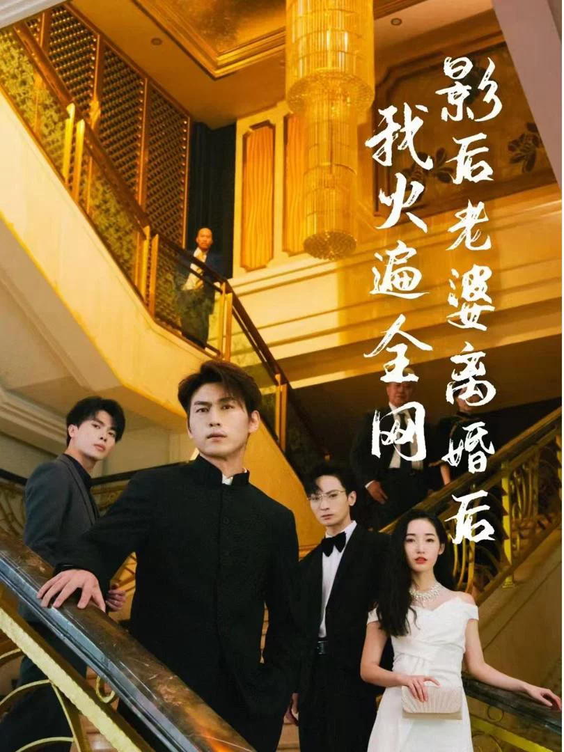 Sau Khi Vợ Minh Tinh Ly Hôn, Tôi Nổi Tiếng Khắp Mạng 影后老婆离婚后，我火遍全网