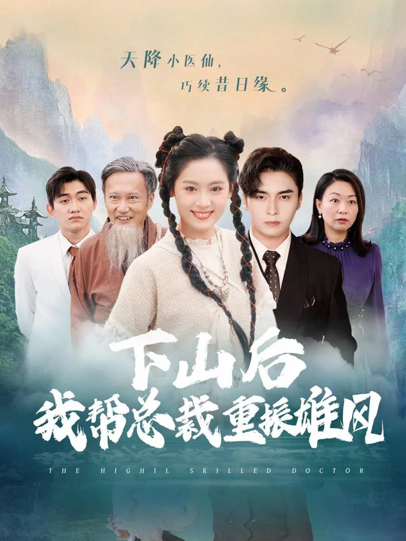 Sau Khi Xuống Núi, Tôi Giúp Tổng Giám Đốc Lấy Lại Uy Quyền 下山后我帮总裁重振雄风