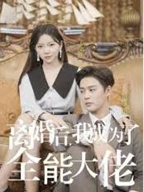 Sau Ly Hôn, Tôi Trở Thành Nữ Tổng Tài Toàn Năng 离婚后我成了全能大佬