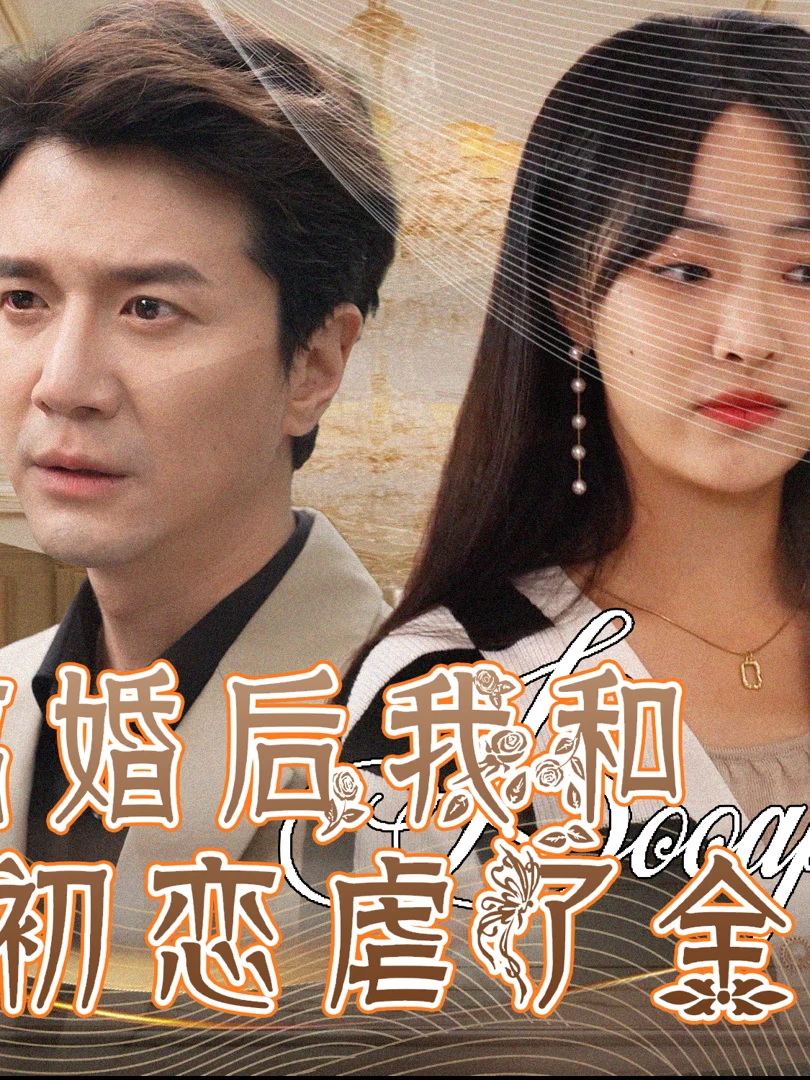 Sau Ly Hôn, Tôi Và Tình Đầu Đã Hủy Hoại Cả Gia Đình 离婚后我和初恋虐了全家