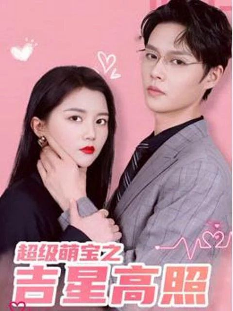 Siêu Em Bé: Sao May Mắn 超级萌宝之吉星高照