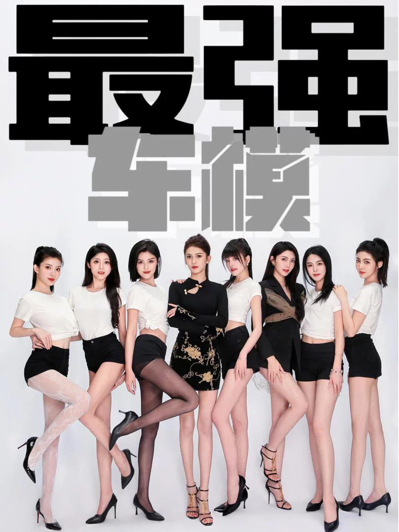 Siêu Mẫu Đỉnh Cao 最强车模