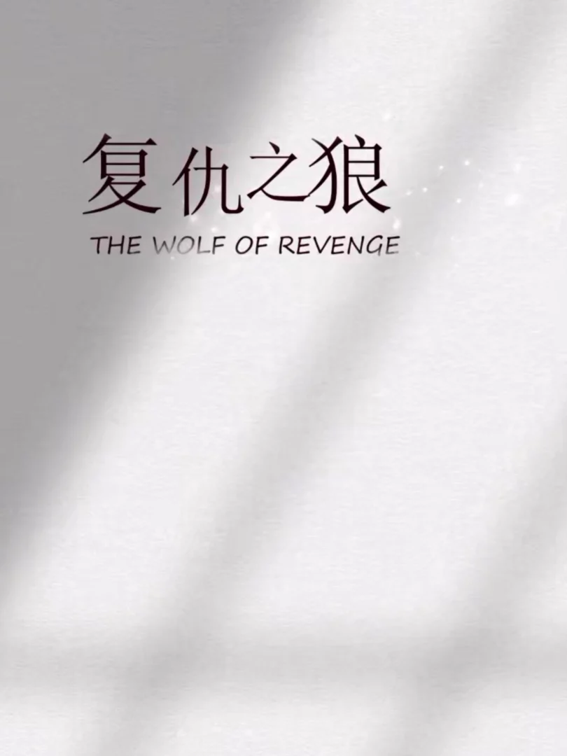 Sói Báo Thù 复仇之狼