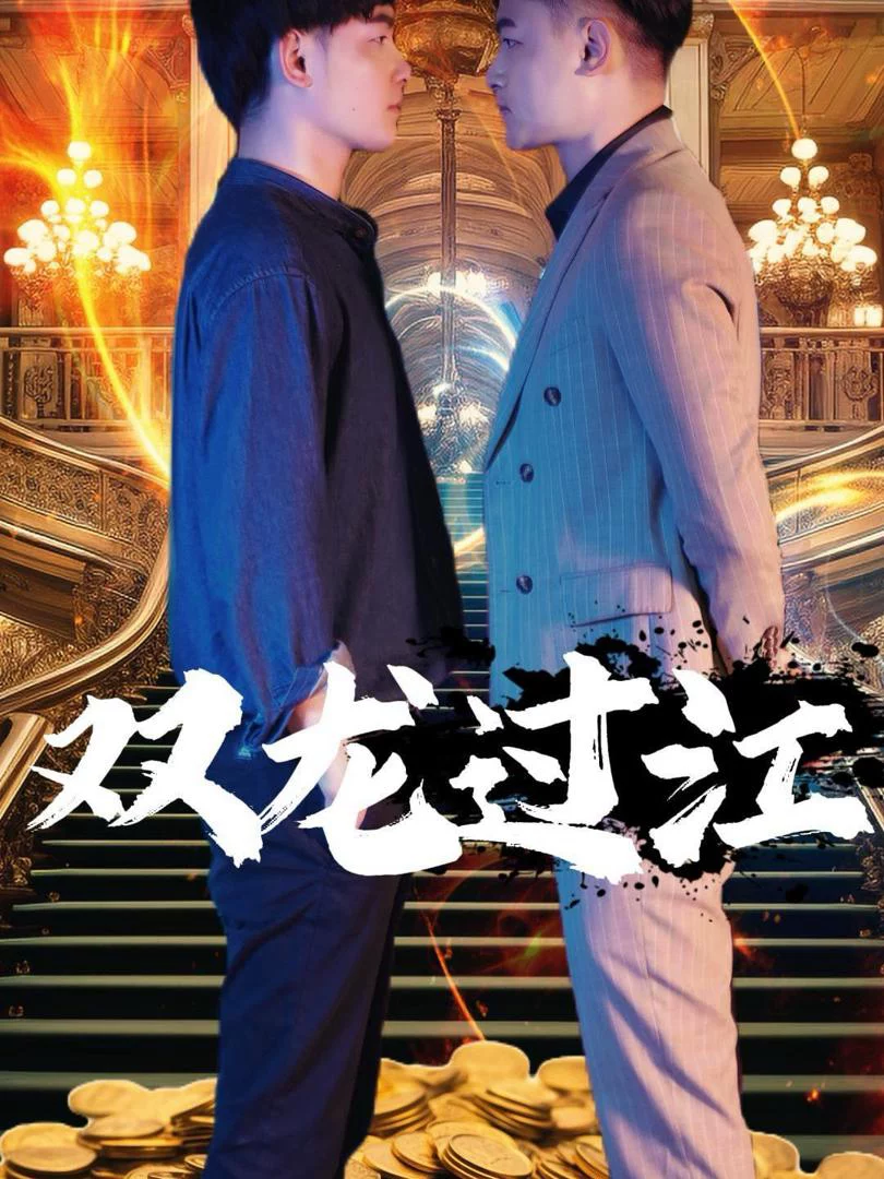 Song Long Qua Giang 双龙过江