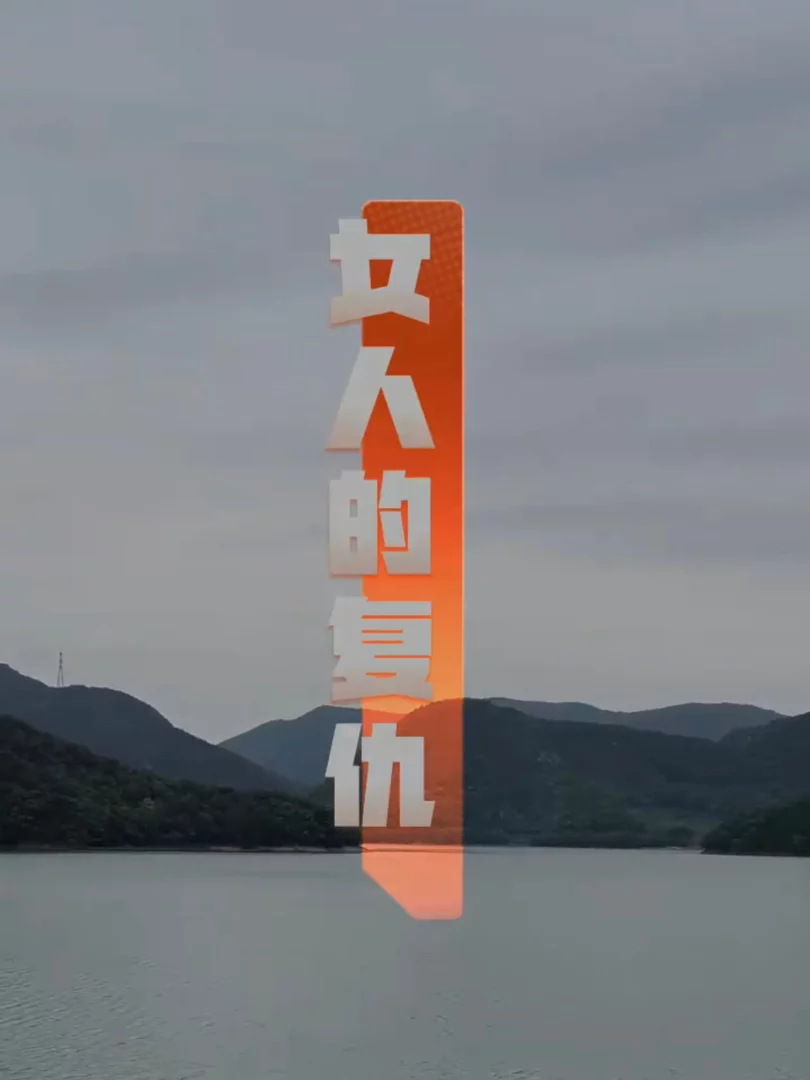 Sự Báo Thù Của Người Phụ Nữ 女人的复仇