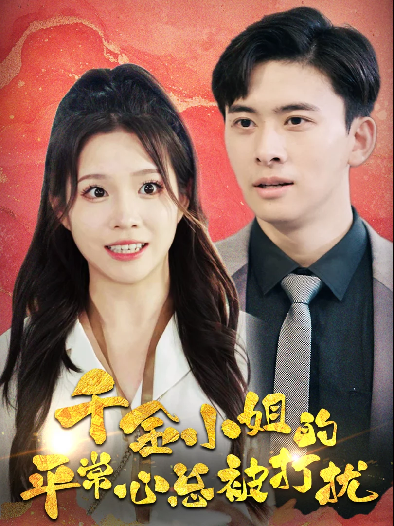 Sự Bình Tĩnh Của Tiểu Thư Giàu Có Luôn Bị Phá Rối 千金小姐的平常心总被打扰