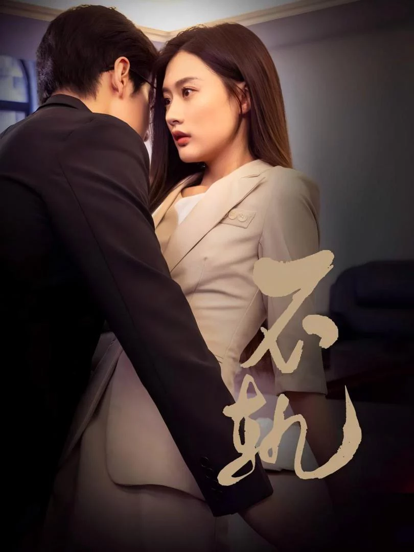 Sự Phản Bội 不轨