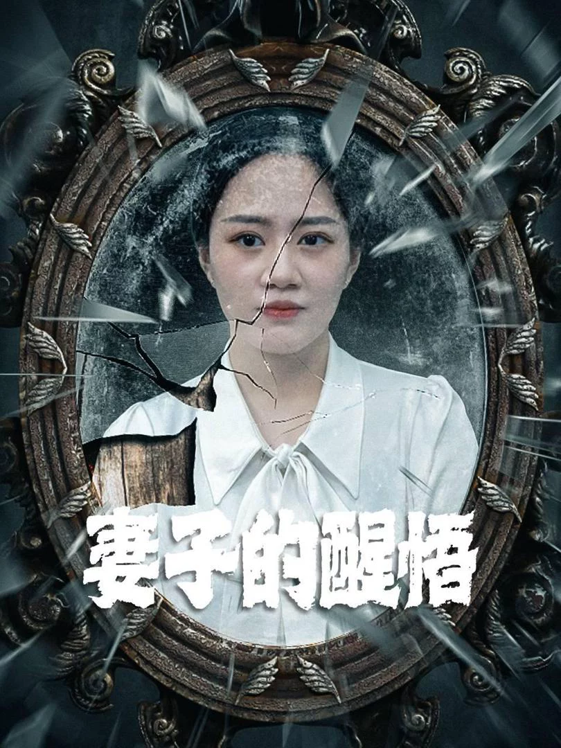 Sự Tỉnh Ngộ Của Người Vợ 妻子的醒悟