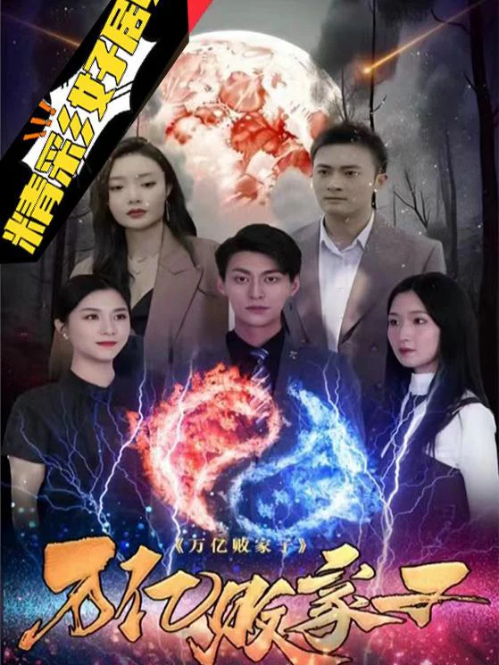 Sự Trả Thù Của Thiếu Gia Hư Hỏng 梁王败家子