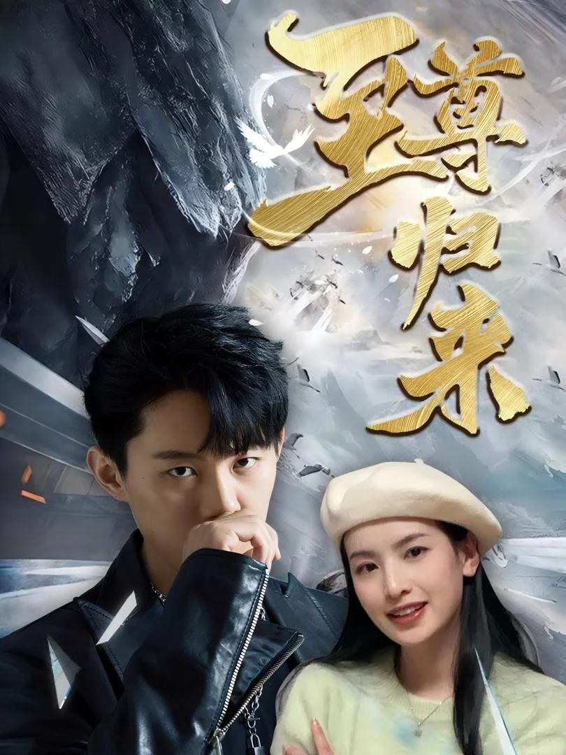 Sự Trở Về Của Chí Tôn 至尊归来