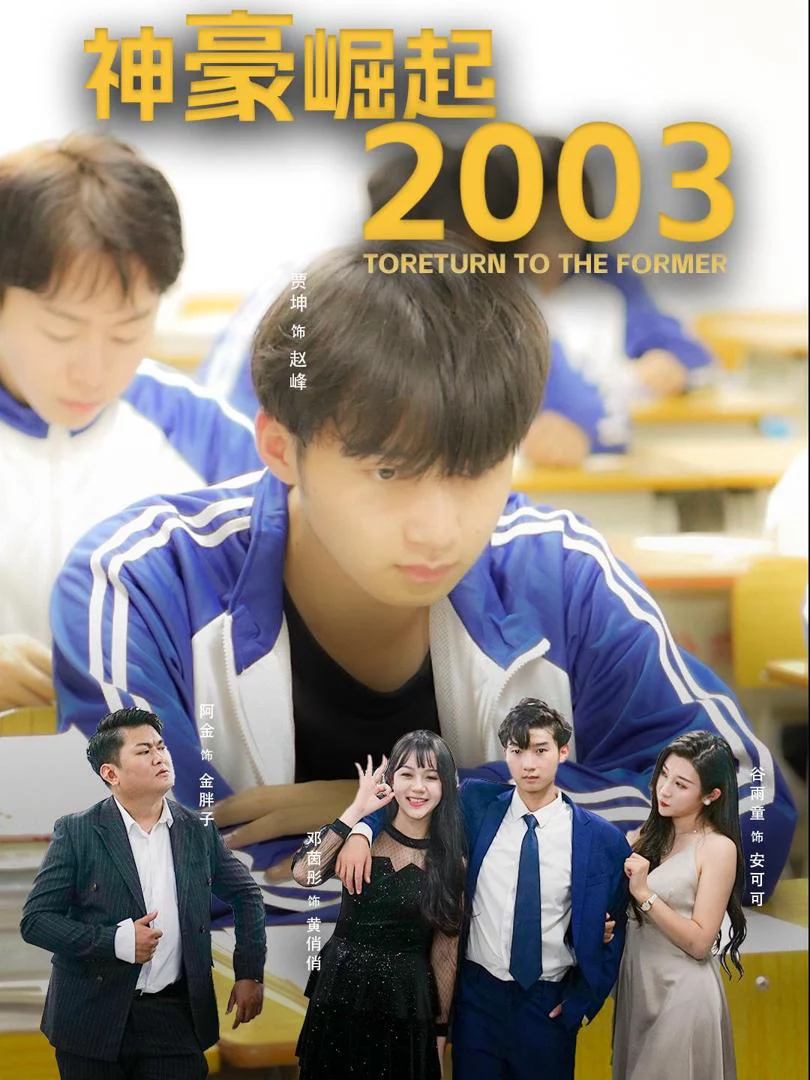 Sự Trỗi Dậy Của Đại Gia 2003 神壕崛起2003