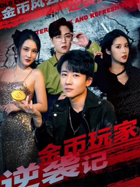 Sự Trỗi Dậy Của Game Thủ Đồng Xu Vàng 金币玩家逆袭记