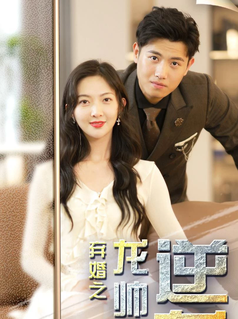 Sự Trỗi Dậy Của Hoàng Tử Rồng 逆袭龙帅