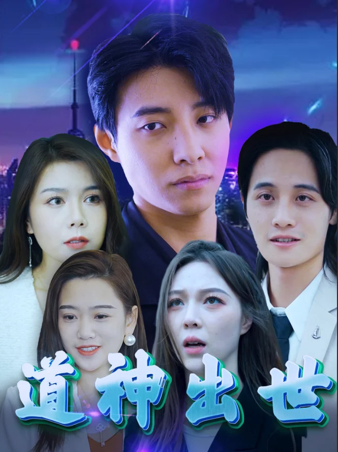 Sự Xuất Hiện của Thần Đạo 道神出世