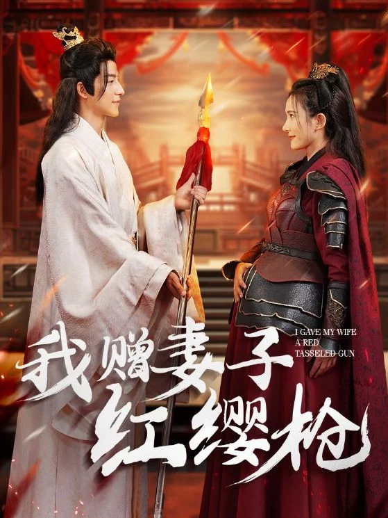 Ta Tặng Vợ Cây Thương Tua Đỏ 我赠妻子红缨枪