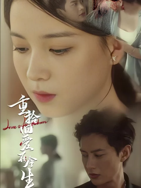 Tái Ngộ Tình Yêu Cũ Kiếp Này 重拾旧爱在今生