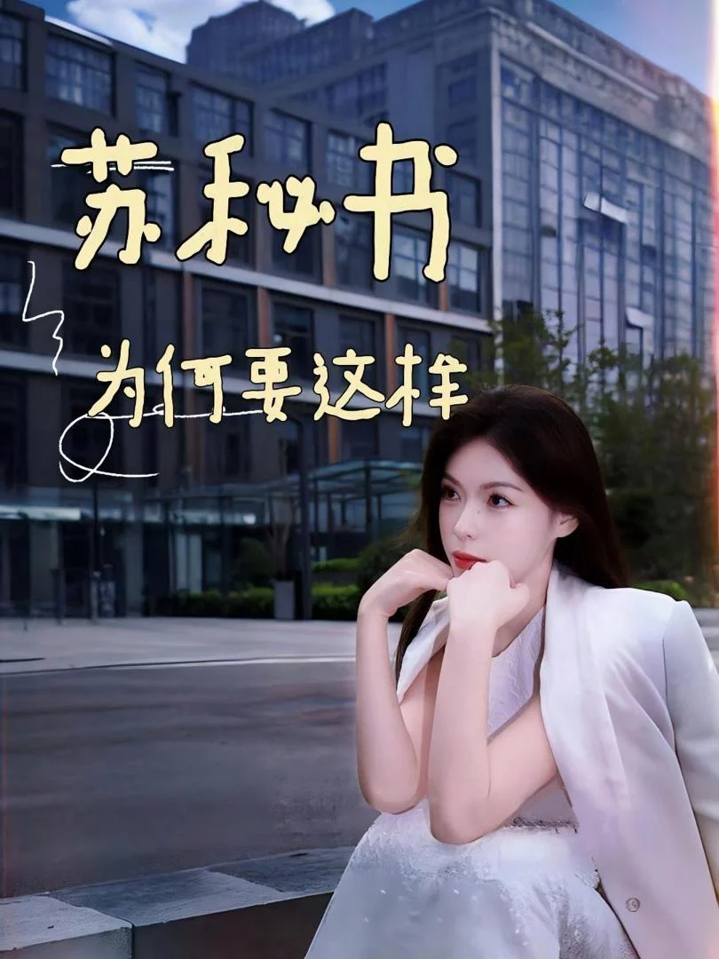 Tại Sao Thư Ký Tô Lại Như Vậy 苏秘书为何要这样