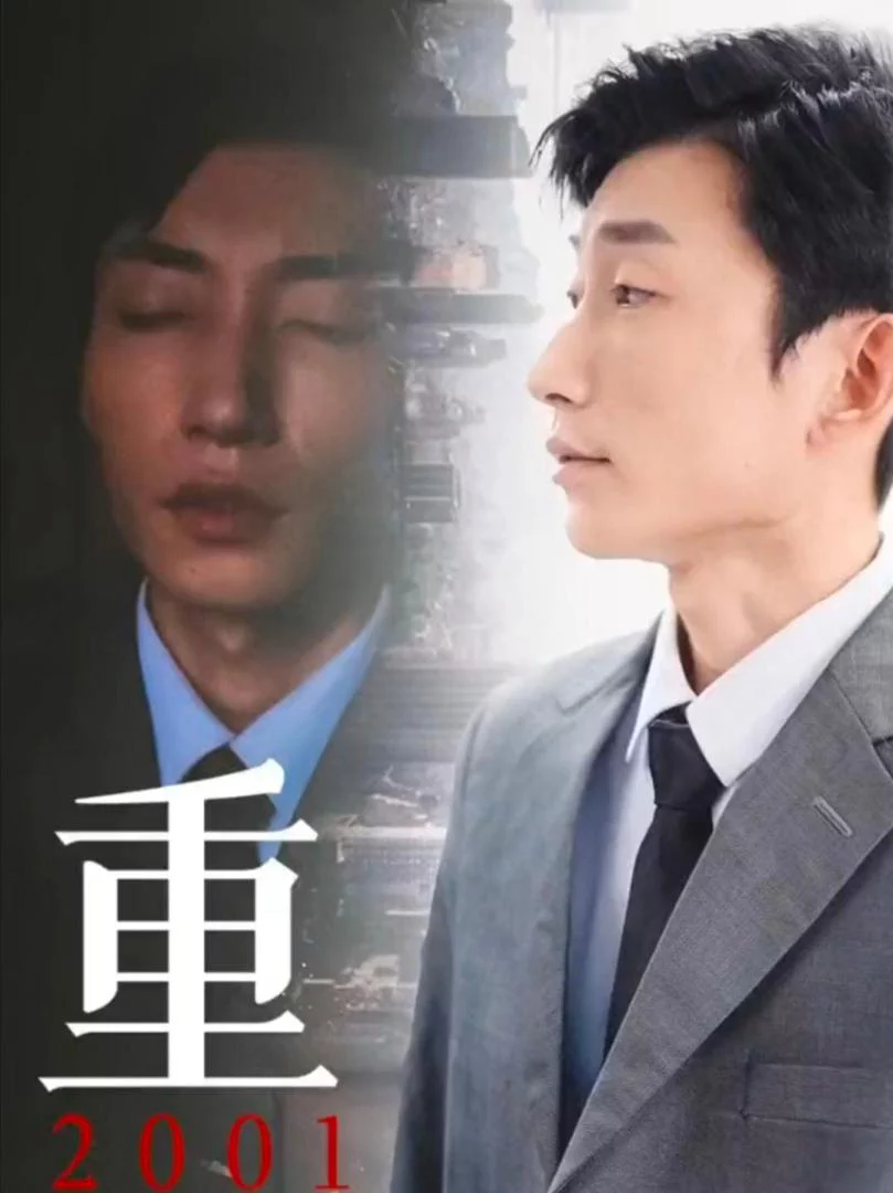 Tái Sinh 2001 重生2001