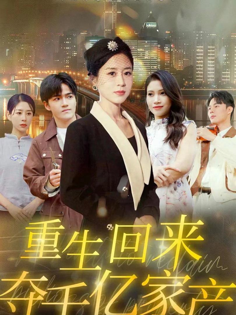 Tái Sinh Để Đoạt Lại Gia Tài Tỷ Đô 重生回来夺千亿家产