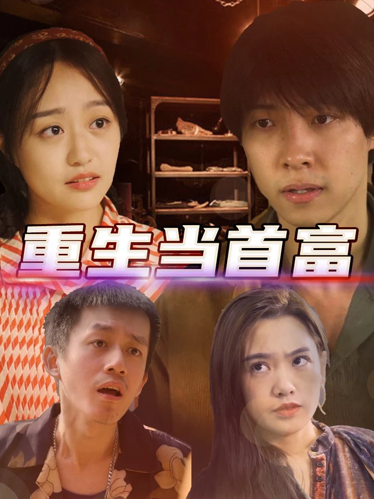 Tái Sinh Làm Người Giàu Nhất 重生当首富