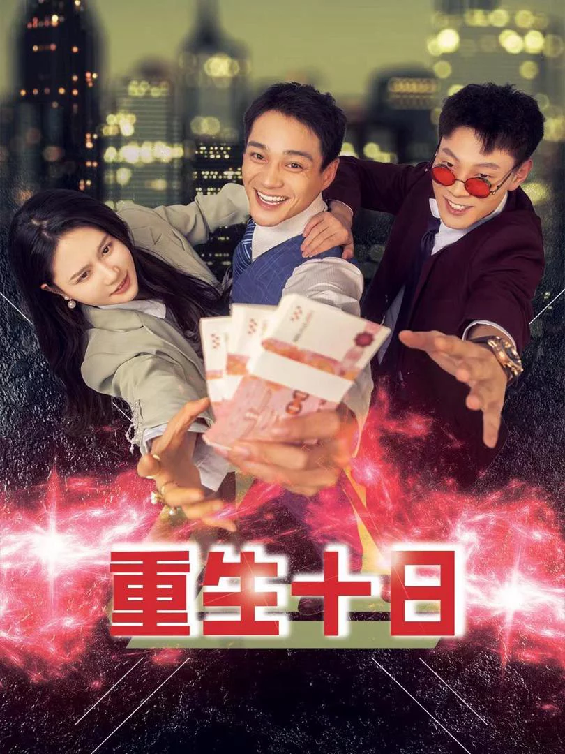 Tái Sinh Mười Ngày 重生十日