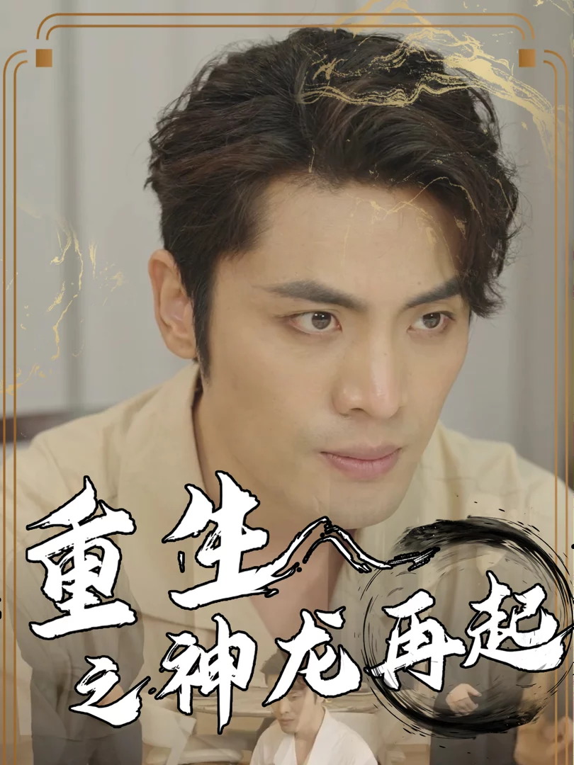 Tái Sinh: Rồng Trỗi Dậy Lần Nữa 重生之神龙再起