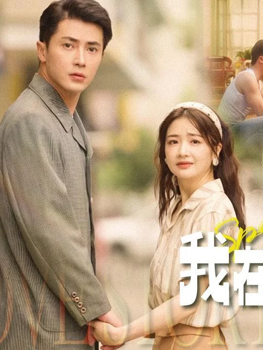 Tái Sinh Thập Niên 80: Câu Chuyện Tình Yêu Trong Sáng 重生之我在八零搞纯爱