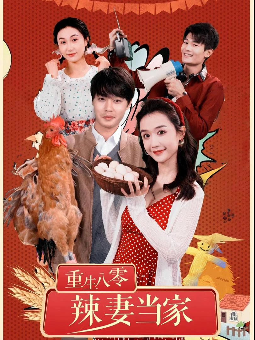Tái Sinh Thập Niên 80: Người Vợ Mạnh Mẽ Làm Chủ Gia Đình 重生八零辣妻当家