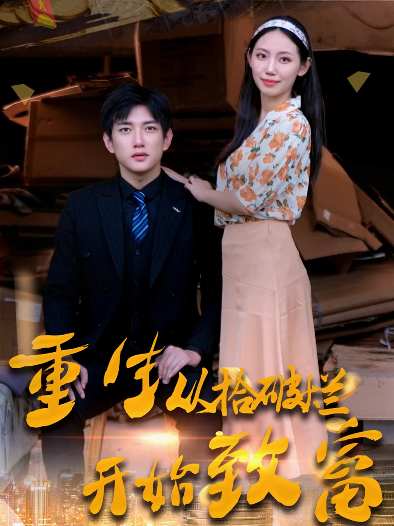 Tái Sinh: Từ Người Nhặt Rác Đến Tỷ Phú 重生从拾破烂开始致富