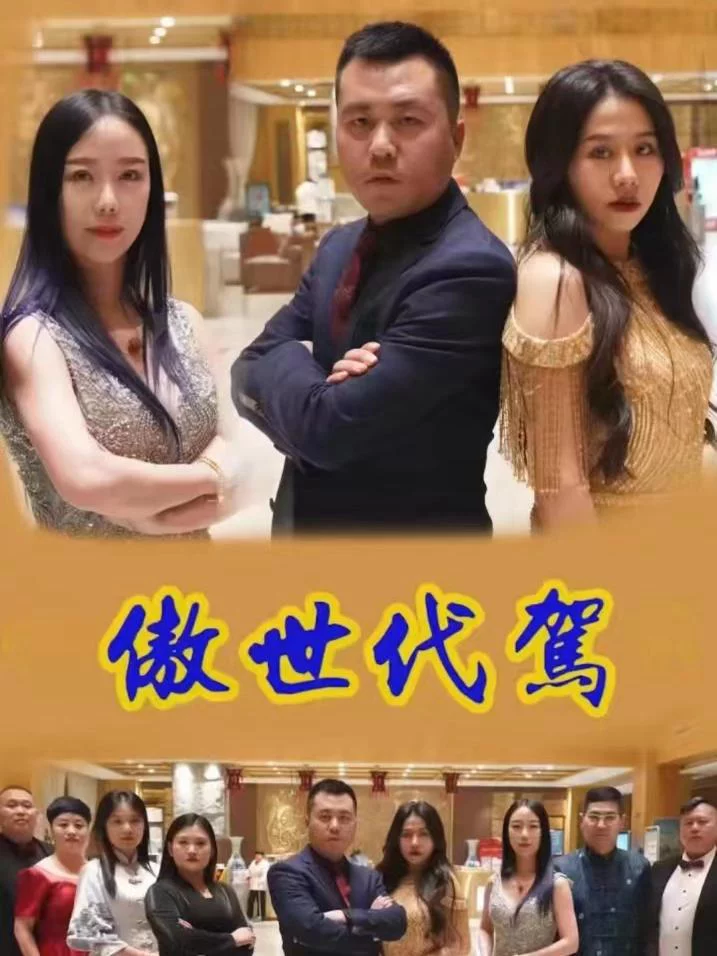 Tài Xế Thay Thế Kiêu Ngạo 傲世代驾