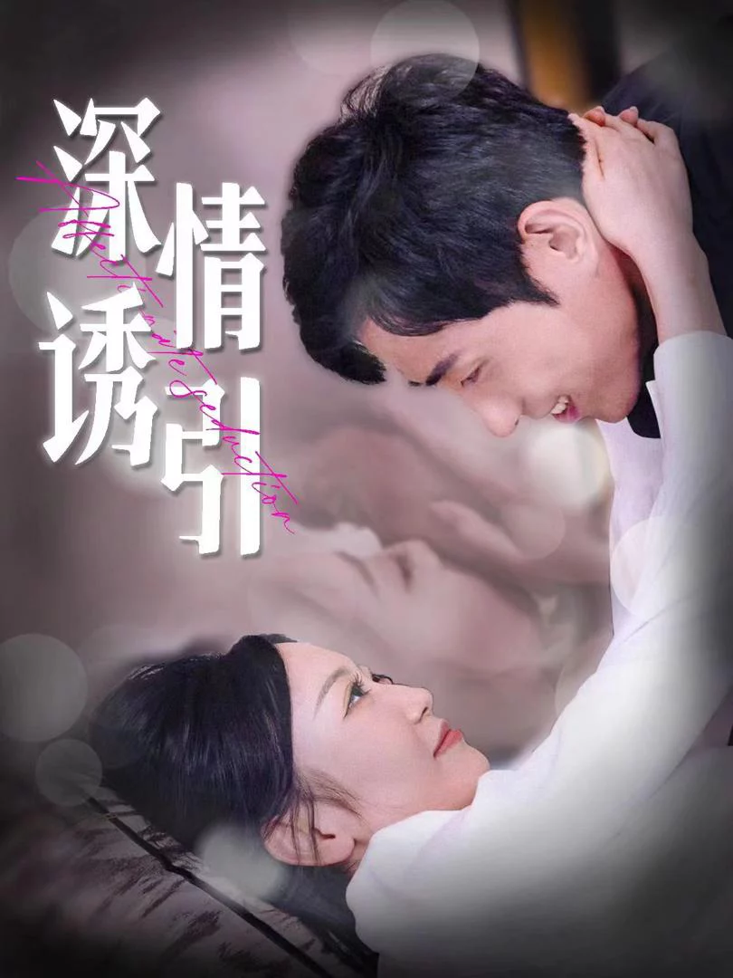 Tán Tỉnh Sâu Lắng 深情诱引