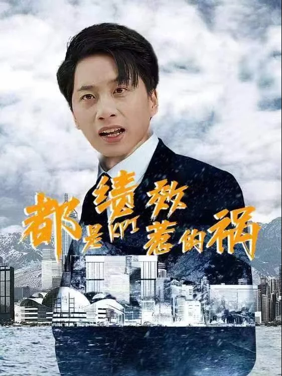 Tất Cả Là Lỗi Của Hiệu Suất 都是绩效惹的祸